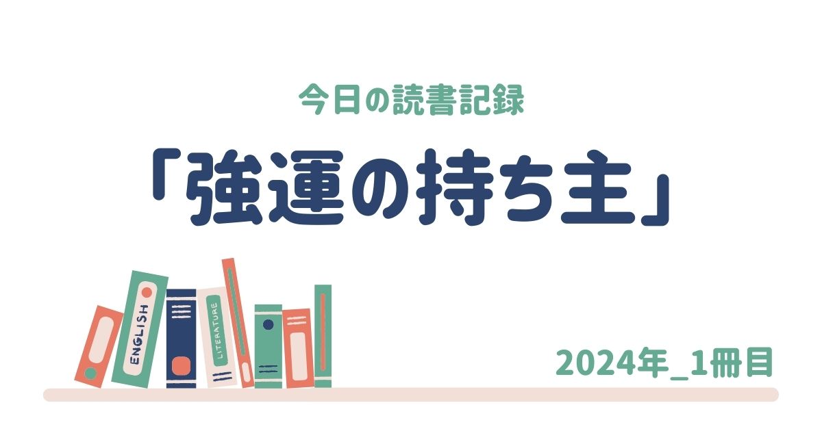 読書録「強運の持ち主」 | だるま通信